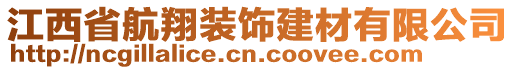 江西省航翔裝飾建材有限公司