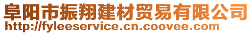 阜陽市振翔建材貿(mào)易有限公司