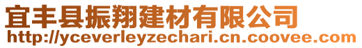 宜豐縣振翔建材有限公司