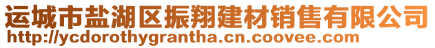 運(yùn)城市鹽湖區(qū)振翔建材銷售有限公司