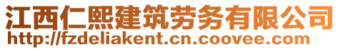 江西仁熙建筑勞務(wù)有限公司