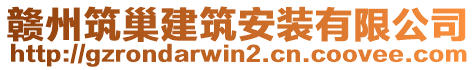 贛州筑巢建筑安裝有限公司