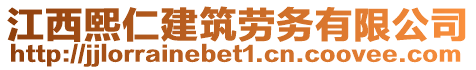 江西熙仁建筑勞務(wù)有限公司