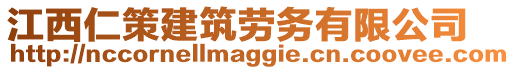 江西仁策建筑勞務(wù)有限公司