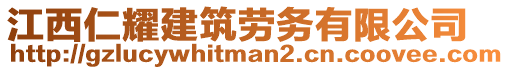 江西仁耀建筑勞務有限公司