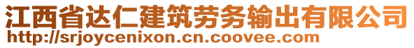 江西省達(dá)仁建筑勞務(wù)輸出有限公司