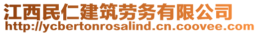 江西民仁建筑勞務(wù)有限公司