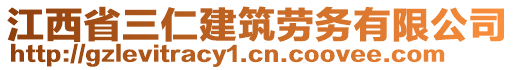 江西省三仁建筑勞務(wù)有限公司