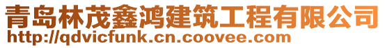 青島林茂鑫鴻建筑工程有限公司