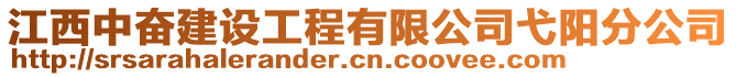 江西中奮建設工程有限公司弋陽分公司