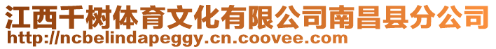 江西千樹體育文化有限公司南昌縣分公司