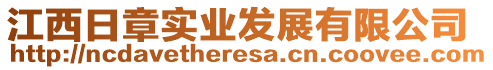 江西日章實業(yè)發(fā)展有限公司