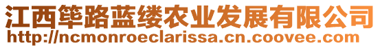 江西篳路藍(lán)縷農(nóng)業(yè)發(fā)展有限公司