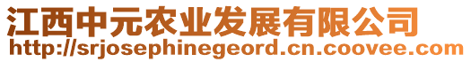 江西中元農(nóng)業(yè)發(fā)展有限公司