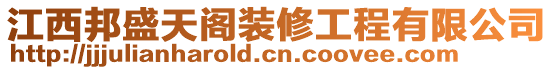 江西邦盛天閣裝修工程有限公司