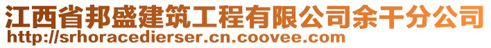 江西省邦盛建筑工程有限公司余干分公司