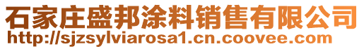 石家莊盛邦涂料銷售有限公司