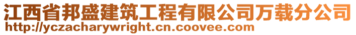 江西省邦盛建筑工程有限公司萬載分公司