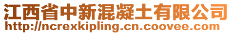 江西省中新混凝土有限公司