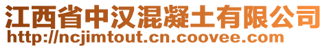 江西省中漢混凝土有限公司