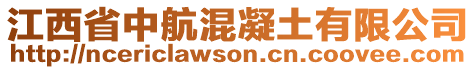 江西省中航混凝土有限公司