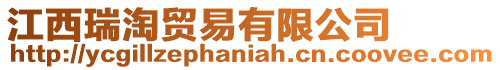 江西瑞淘貿易有限公司