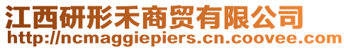 江西研形禾商貿(mào)有限公司