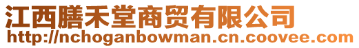 江西膳禾堂商贸有限公司