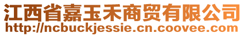 江西省嘉玉禾商貿(mào)有限公司