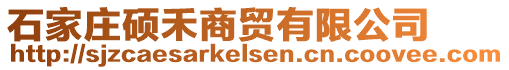 石家莊碩禾商貿(mào)有限公司