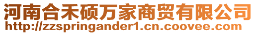 河南合禾碩萬家商貿(mào)有限公司