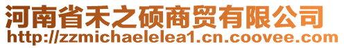 河南省禾之碩商貿有限公司