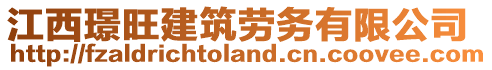 江西璟旺建筑勞務有限公司