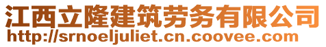 江西立隆建筑勞務(wù)有限公司