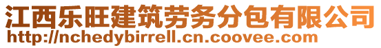 江西樂旺建筑勞務(wù)分包有限公司