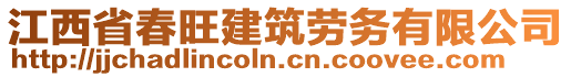 江西省春旺建筑勞務有限公司