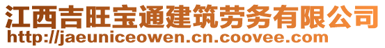 江西吉旺寶通建筑勞務(wù)有限公司