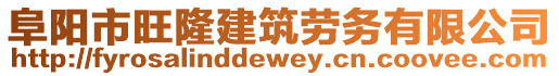 阜陽市旺隆建筑勞務(wù)有限公司