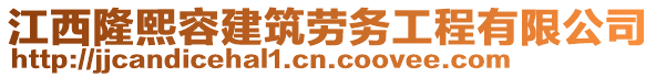 江西隆熙容建筑勞務(wù)工程有限公司