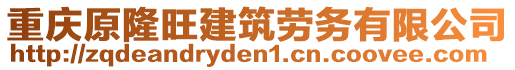 重慶原隆旺建筑勞務(wù)有限公司