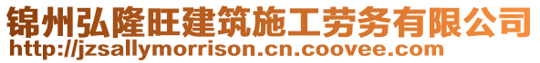 錦州弘隆旺建筑施工勞務(wù)有限公司