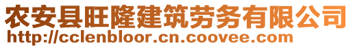 農(nóng)安縣旺隆建筑勞務有限公司