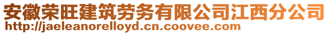 安徽榮旺建筑勞務(wù)有限公司江西分公司