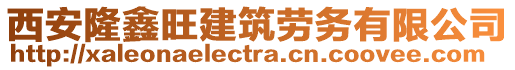 西安隆鑫旺建筑勞務(wù)有限公司