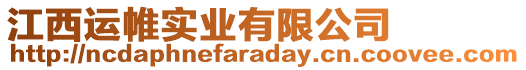 江西運(yùn)帷實(shí)業(yè)有限公司