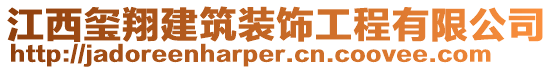 江西璽翔建筑裝飾工程有限公司