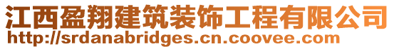 江西盈翔建筑裝飾工程有限公司