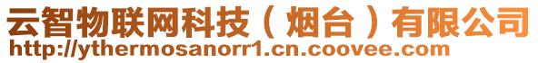 云智物聯(lián)網(wǎng)科技（煙臺(tái)）有限公司