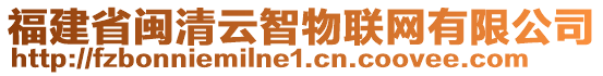 福建省閩清云智物聯(lián)網(wǎng)有限公司