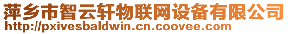 萍鄉(xiāng)市智云軒物聯(lián)網(wǎng)設(shè)備有限公司